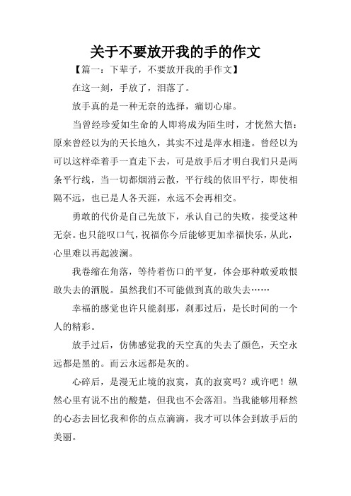 关于不要放开我的手的作文