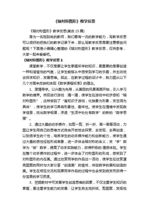 《轴对称图形》教学反思