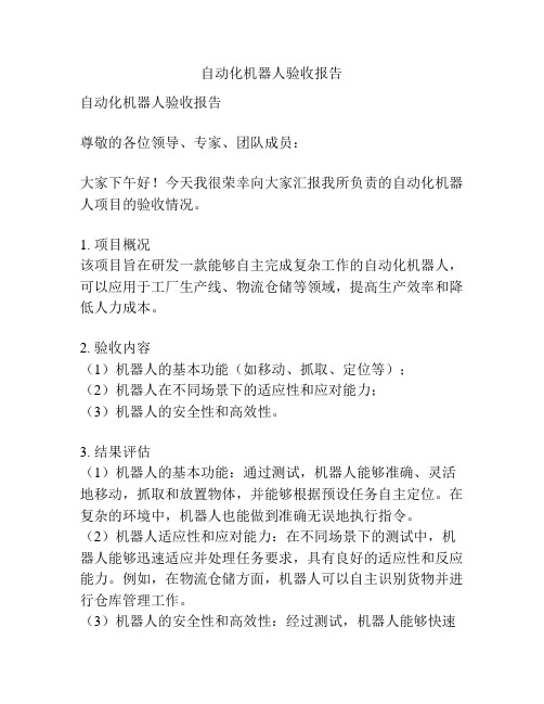 自动化机器人验收报告