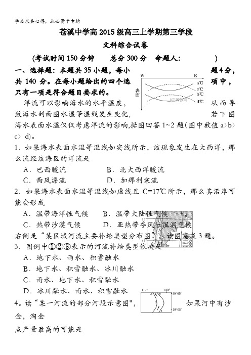 四川省苍溪中学2018届高三上学期第三学段考试文综试卷含答案