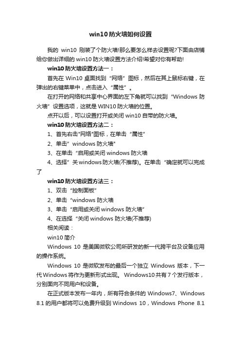 win10防火墙如何设置
