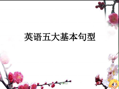 英语五大基本句型优秀PPT课件
