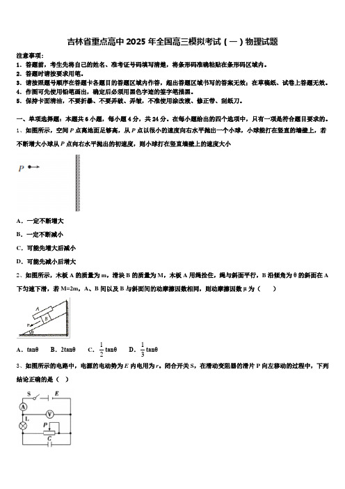 吉林省重点高中2025年全国高三模拟考试(一)物理试题含解析