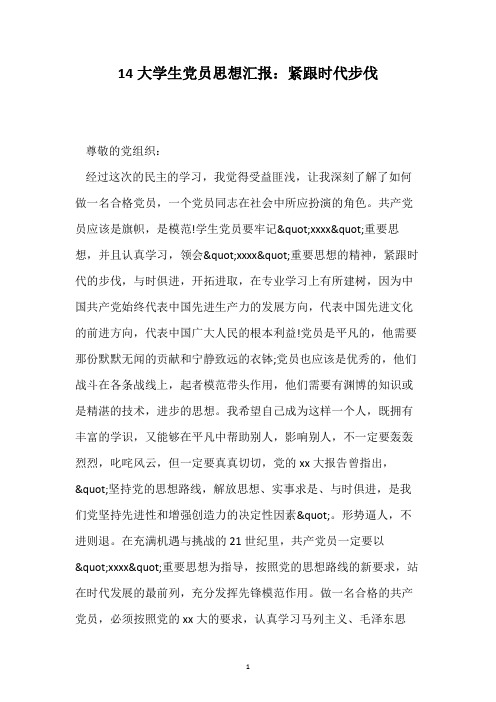 14大学生党员思想汇报：紧跟时代步伐