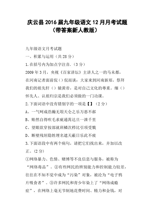 庆云县2016届九年级语文12月月考试题带答案新人教版