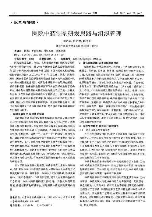 医院中药制剂研发思路与组织管理