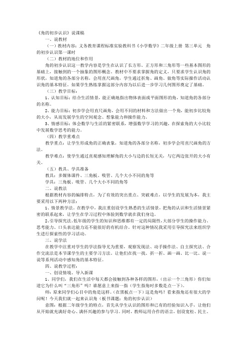 角的初步认识说课稿课件