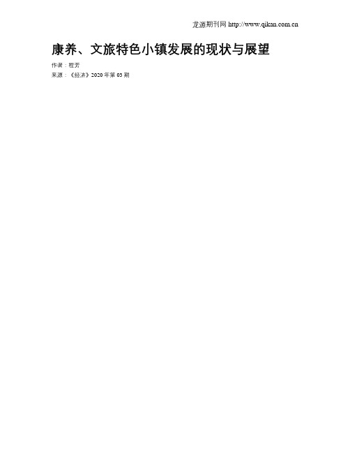 康养、文旅特色小镇发展的现状与展望