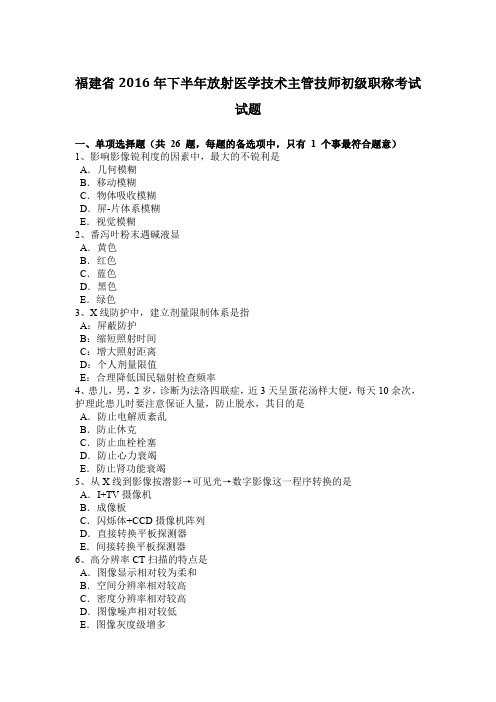 福建省2016年下半年放射医学技术主管技师初级职称考试试题