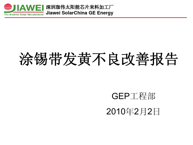 光伏组件焊带发黄不良改善报告