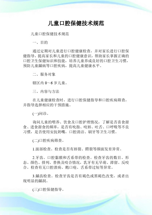 儿童口腔保健技术标准.doc