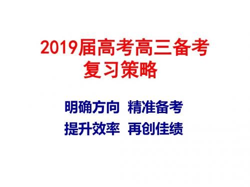 2018年高考化学试题评析暨基于核心素养的2019届高三备考复习策略讲座