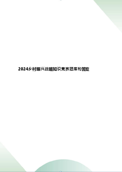 2024乡村振兴战略知识竞赛题库和答案