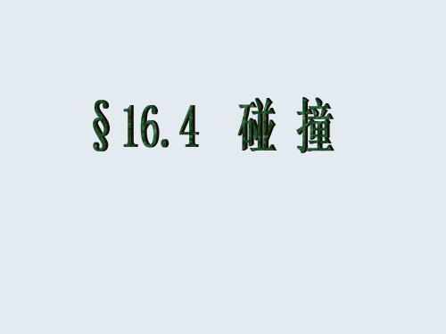 4. 碰撞(上课用)
