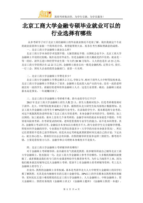 北京工商大学金融专硕毕业就业可以的行业选择有哪些