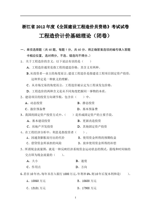 2012建筑工程造价员考试《工程造价基础理论》