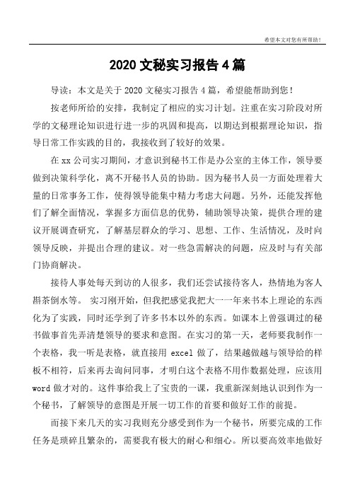 2020文秘实习报告4篇