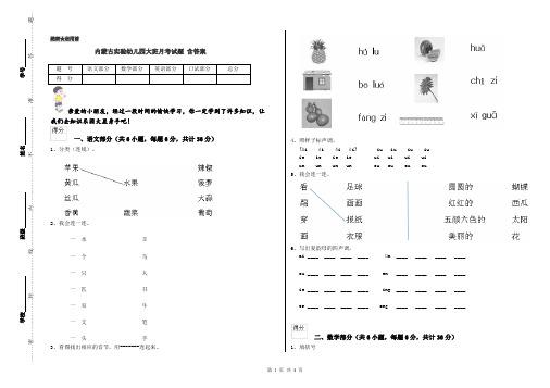 内蒙古实验幼儿园大班月考试题 含答案