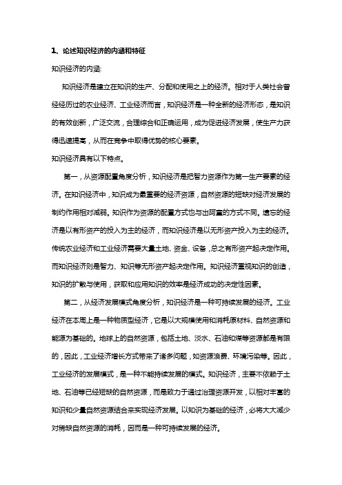 知识经济答案