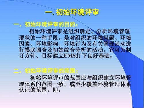 初始环境评审