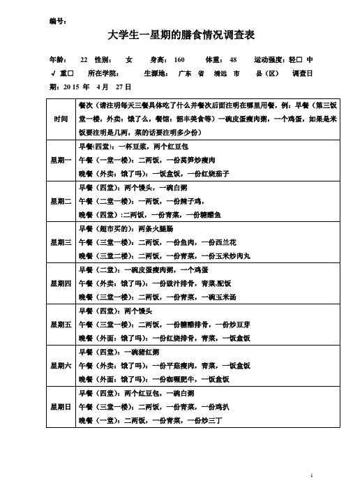 大学生一周膳食情况调查表3