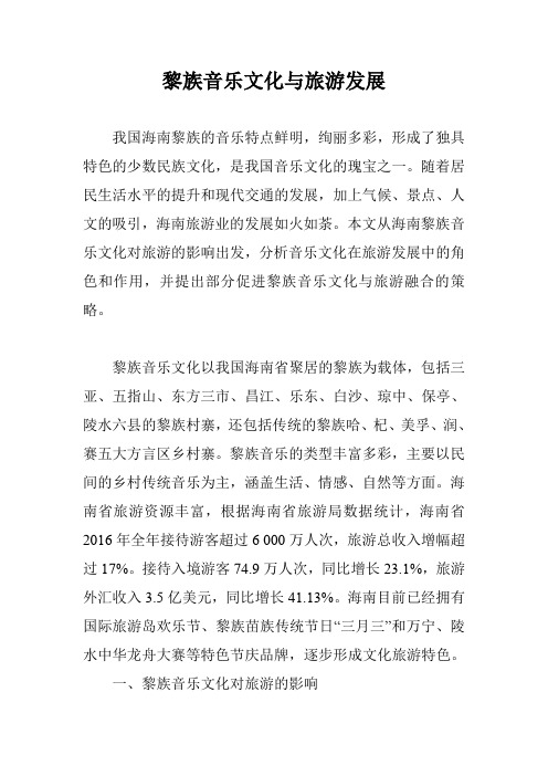 黎族音乐文化与旅游发展