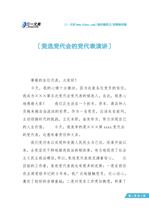 【竞聘演讲稿】竞选党代会的党代表演讲