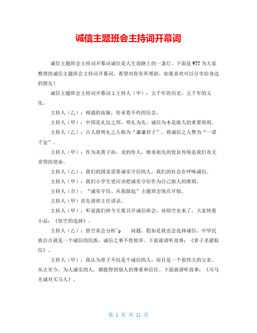 诚信主题班会主持词开幕词