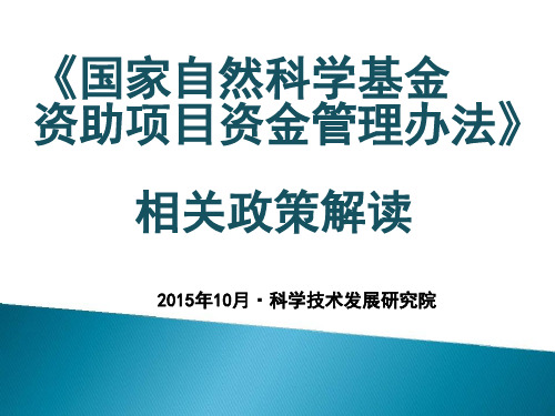 国家自然科学基金资助项目资金管理办法(PPT 73页)