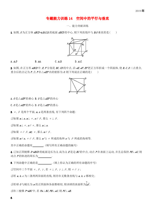 (新课标)天津市2020年高考数学二轮复习 专题能力训练14 空间中的平行与垂直 理
