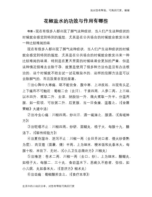 花椒盐水的功效与作用有哪些