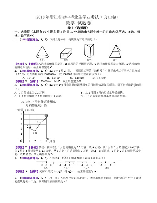 2018年浙江舟山中考数学试卷(含解析)
