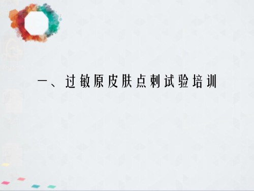 过敏原检测-皮肤点刺