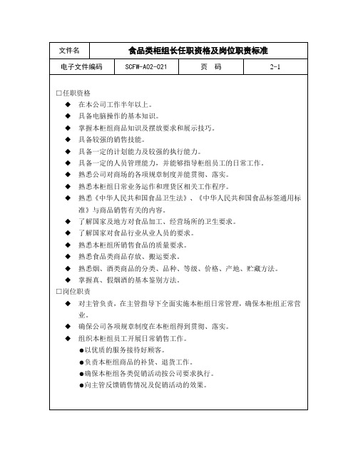 21-食品类柜组长任职资格及岗位职责标准.doc
