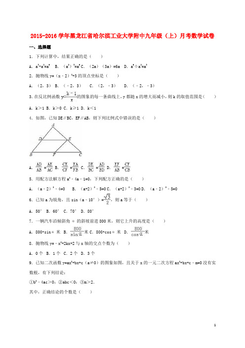 黑龙江省哈尔滨工业大学附中九年级数学上学期10月月考试卷(含解析)