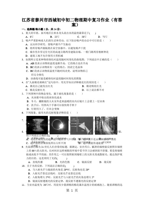 江苏省泰兴市西城初中初二物理期中复习作业(有答案)