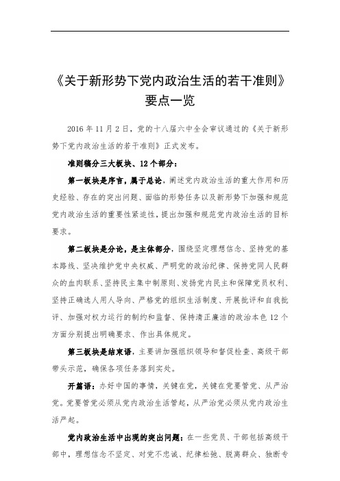【精品】《关于新形势下党内政治生活的若干准则》要点一览