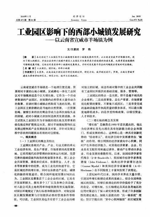 工业园区影响下的西部小城镇发展研究——以云南省宣威市羊场镇为例