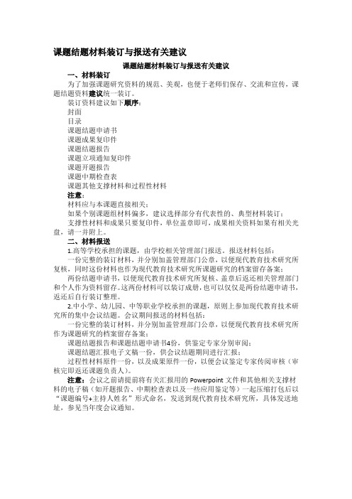 课题结题材料装订与报送有关建议