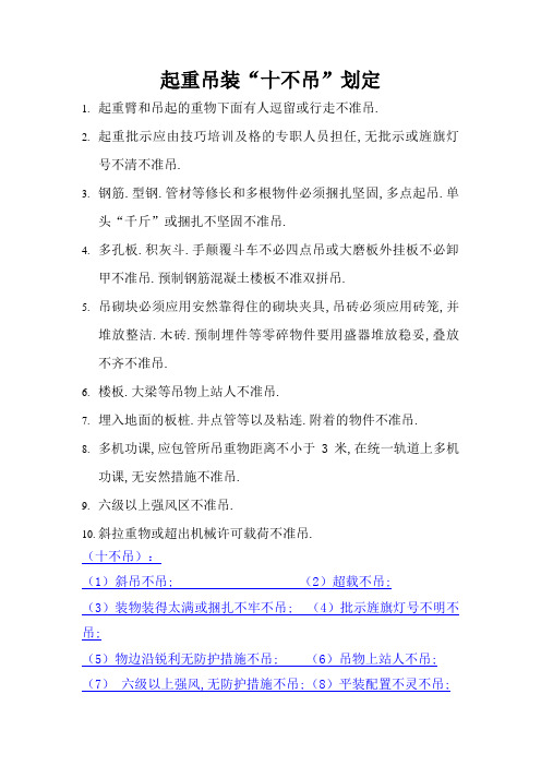 起重吊装“十不吊”规定