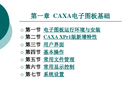 CAXA电子图板基础