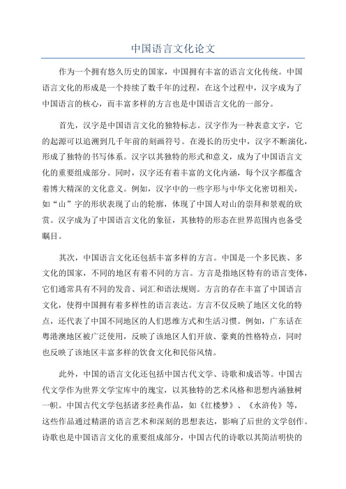 中国语言文化论文