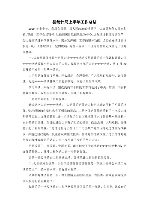 最新-县统计局上半年工作总结 精品