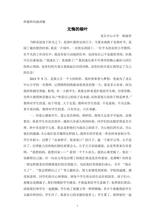 无悔的绿叶(师德演讲  龙头中心小学  陈丽君)