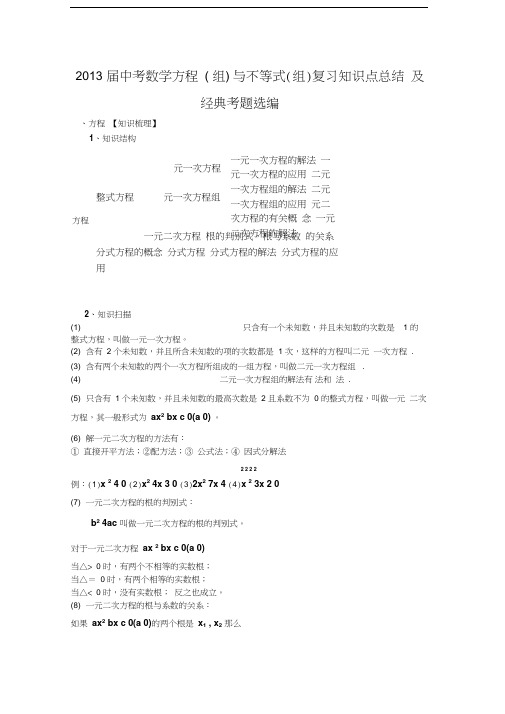 中考数学方程组与不等式组复习知识点总结及经典考题选编