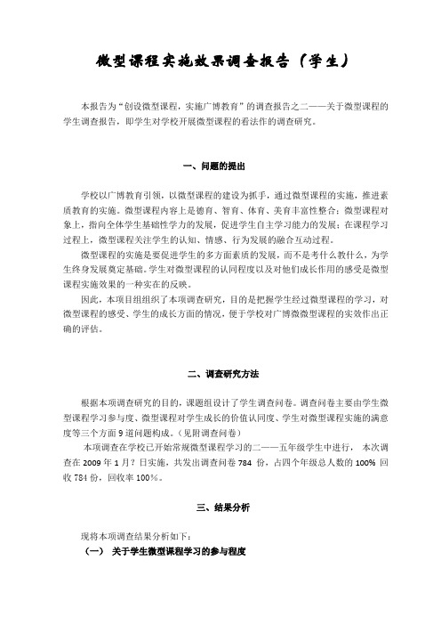微型课程实施效果学生调查报告