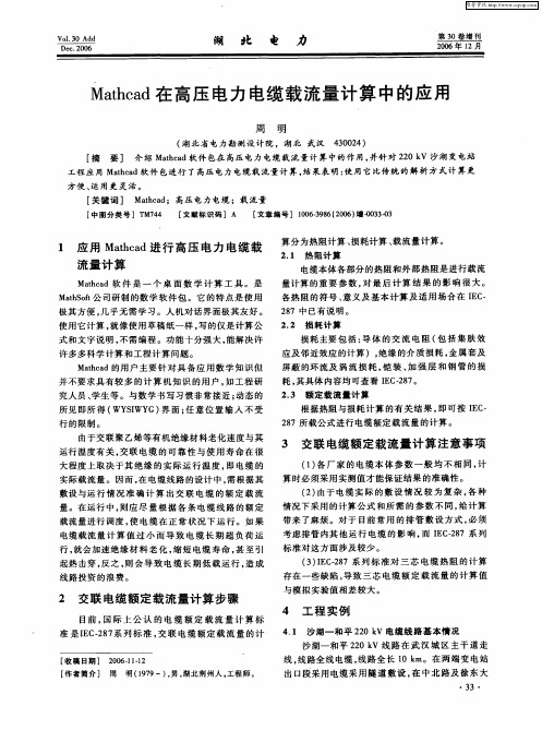 Mathcad在高压电力电缆载流量计算中的应用