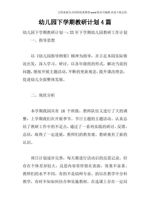 幼儿园下学期教研计划4篇
