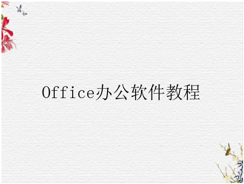 Office办公软件教程