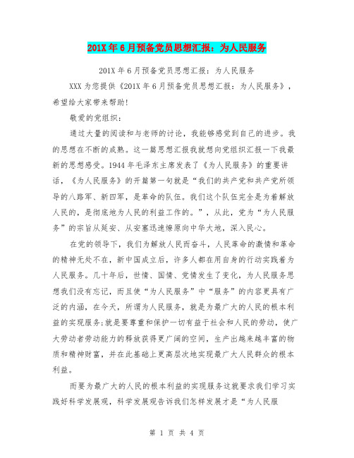201X年6月预备党员思想汇报：为人民服务